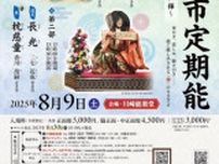 第135回川崎市定期能