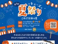 第7回キューズ夏祭り