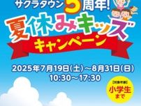 サクラタウン5周年！夏休みキッズキャンペーン