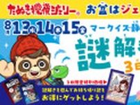 お盆はマークイズ静岡で謎解き！
