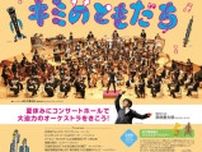 オーケストラはキミのともだち