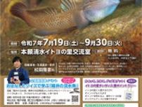 図鑑『福井の淡水魚』写真展と水辺の生き物展　本願清水イトヨの里