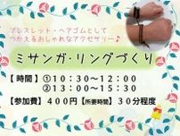 ミサンガ・リングづくり