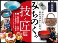 みちのくの技と匠展