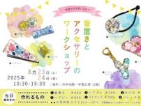 箸置きとアクセサリーのワークショップ（8月）