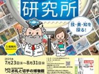 令和7年度第１回特別展　切手のひみつ研究所　〜技・美・知を探る〜