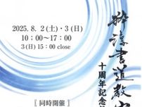 粋淳書道教室十周年記念教室展