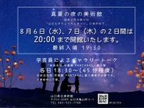 山口県立美術館「真夏の夜の美術館」