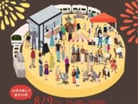 第23回えきまえマルシェ〜夏祭り〜