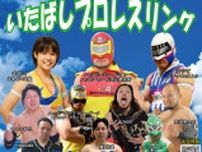 いたばしプロレスリング　ハッピーロード大山商店街大会