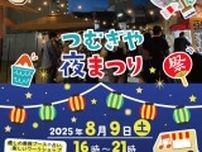 つむぎや夜まつり