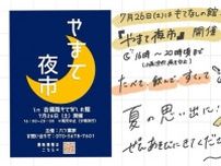 やまて夜市