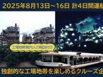 工場地帯ナビゲーターのガイド付き！横浜発着工場地帯クルージング