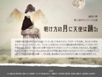 第二回ボランティア公演『明け方の月に天使は踊る』