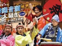 空庭温泉 エンタメショー「鼠小僧、大暴れ！〜空庭音頭で大騒ぎ 〜」