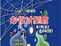 トリアス　お化け屋敷