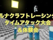 マイクラで月の世界を探検〜ルナクラフトタイムアタック大会〜