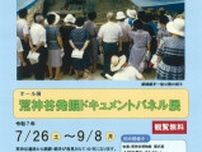 ホール展「荒神谷発掘ドキュメントパネル展」