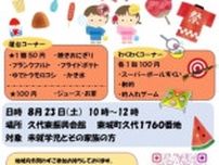 子育て久代であそぼ！夏祭り