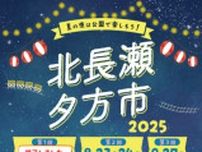 北長瀬夕方市(8月)