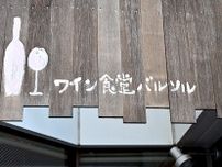 【ワイン食堂バルソル】福岡グルメ｜多彩なタパスが魅力！ 商店街のスペインバル（福岡市早良区）
