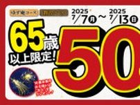【ゆず庵】半額祭開催！65歳以上限定で「ゆず庵コース・贅沢コース」が50%割引に♪