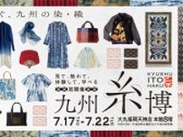 【大丸福岡天神店】九州の染・織を“見て、触れて、体験して、学べる”「九州糸博」初開催