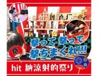 【7月週末イベント】射的やワークショップも！「hit住宅展示場」へ行こう♪