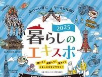 「暮らしのエキスポ2025」8/2（土）・3（日） 福岡国際会議場にて開催