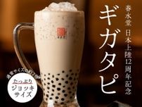 ジョッキに2倍量のタピオカミルクティー！「ギガタピ」が春水堂に登場