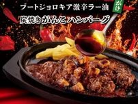 ブロンコビリー史上NO.1の激辛メニュー「麻婆豆富×牛100％ハンバーグ」期間限定で新登場！