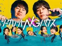 もう見た？　Amazonオリジナルのバラエティ番組「シークレットNGハウス」を見たら、期待以上のおもしろさだった