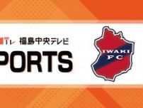 【サッカー明治安田J2リーグ】いわきFC　28日アウェーでサガン鳥栖と対戦