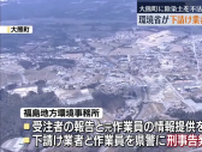 大熊町に除染土を不法投棄か　環境省が下請け業者などを刑事告発・福島