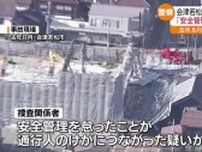安全管理を怠り通行人にけが…責任者ら2人を業務上過失傷害の疑いで書類送検　福島