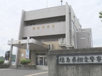 「暴力をふるっている人がいる」知人男性の顔面に頭突きしケガさせたか…61歳男を逮捕　福島