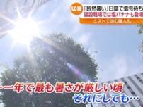 「猛暑すぎ。」小野町では観測史上最も暑い日に　福島
