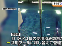 福島第一原発　事故で損傷なし5号機でも使用済み燃料の取り出し開始