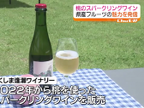 「過去最高の出来」飲んで夏の福島を感じて！プチプチと繊細な泡が弾ける…福島の桃を使ったワイン