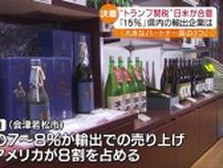 「日本酒を理解してくれる大きなパートナーの国の一つ」福島県内の輸出企業は　日米相互関税15％で合意