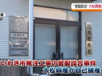 大松興産が自己破産申請の準備に…いわき市発注の官製談合事件で役員逮捕　福島