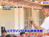 日本記録保持者・藤田敦史さんによる陸上教室　福島