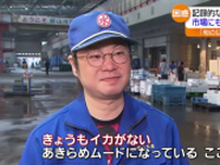 不漁が続く「スルメイカ」福島のいかにんじんにも影響が…　