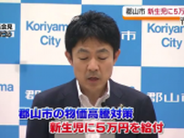 郡山市が新生児に5万円を給付…申請受付は9月から　福島