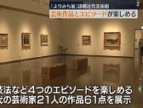「よもやま話を楽しんで」諸橋近代美術館で「よりみち展」・福島