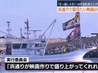 「映画作りで盛り上がれば…」浜通りで撮りたい映画の企画案を募集・福島