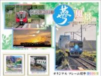 阿武隈急行線が切手に　日本郵便東北支社　電車のジオラマ、四季折々の沿線風景…