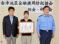 「ロマンス詐欺」未然に防ぐ　東邦銀行田島支店の渡部さんに感謝状　福島・南会津署