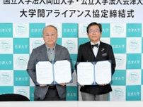 宇宙分野を中心に連携　福島県の会津大と岡山県の岡山大がアライアンス協定締結