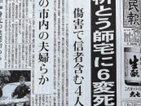 「悪魔払い」異様さ際立つ　福島県の須賀川祈禱師殺人事件から３０年　「今の時代も起きかねない」